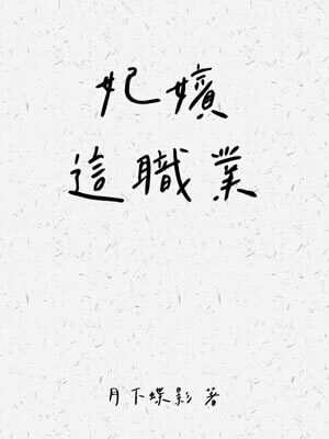 妃嫔这职业,妃嫔这职业by月下蝶影