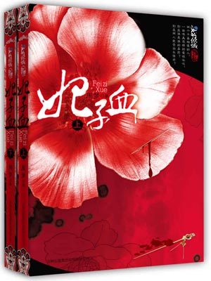 妃子血,妃子血by周梦