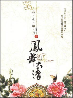 凤舞大清,凤舞大清by沧海笑明月