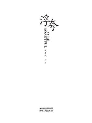 浮夸,浮夸by沈熹微