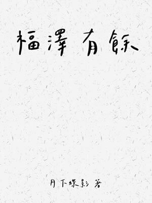 福泽有余,福泽有余by月下蝶影