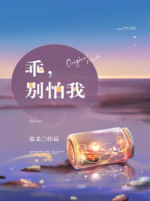 乖，别怕我,乖，别怕我by慕义