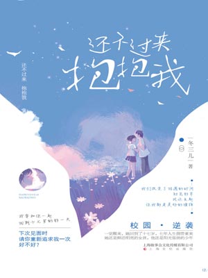 还不过来抱抱我,还不过来抱抱我by冬三儿