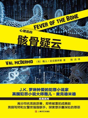 骸骨疑云,骸骨疑云by薇儿·麦克德米德