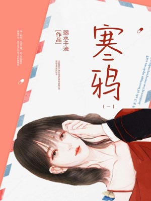 寒鸦,寒鸦by弱水千流