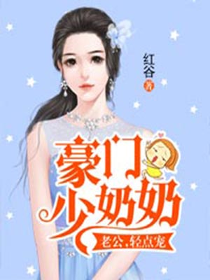 豪门少奶奶：老公，轻点宠,豪门少奶奶：老公，轻点宠by红谷