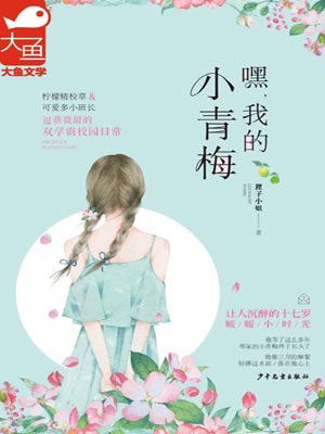 嘿，我的小青梅,嘿，我的小青梅by狸子小姐