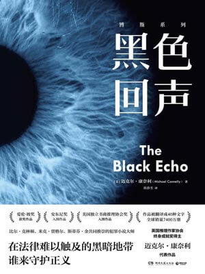 黑色回声,黑色回声by迈克尔·康奈利