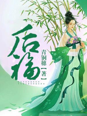 后福,后福by青铜穗
