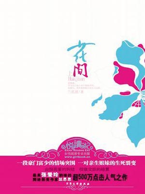 花间,花间by兰思思