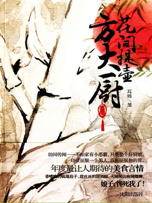 花间提壶方大厨,花间提壶方大厨by耳雅