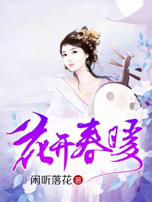 花开春暖,花开春暖by闲听落花