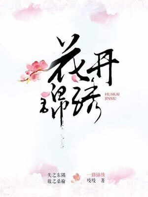 花开锦绣,花开锦绣by吱吱