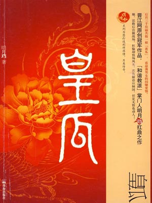 皇瓜,皇瓜by明月珰