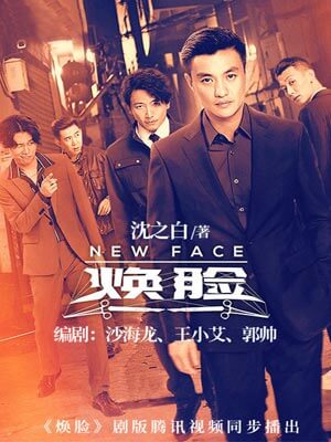 焕脸,焕脸by沈之白