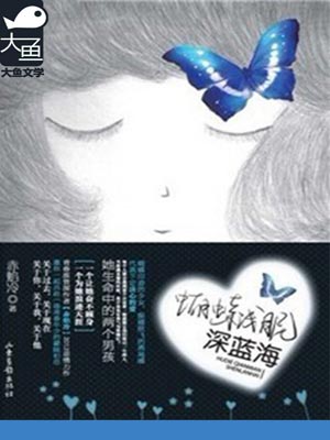 蝴蝶浅眠深蓝海,蝴蝶浅眠深蓝海by赤焰冷
