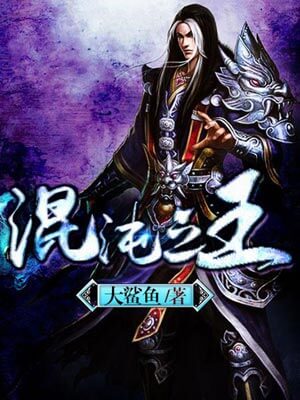 混沌之王,混沌之王by大鲨鱼