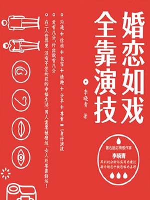 婚恋如戏全靠演技,婚恋如戏全靠演技by李晓青