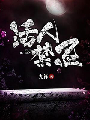 活人禁忌,活人禁忌by九锋
