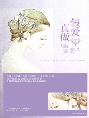假爱真做,假爱真做by蓝白色