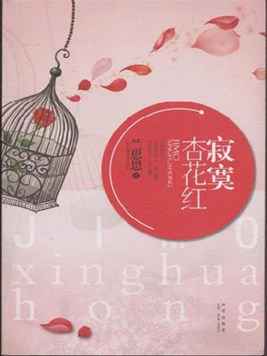 寂寞杏花红,寂寞杏花红by兰思思