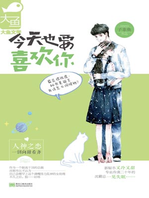 今天也要喜欢你,今天也要喜欢你by子非鱼
