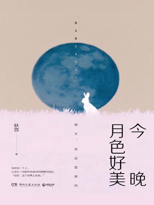 今晚月色好美,今晚月色好美by秋微