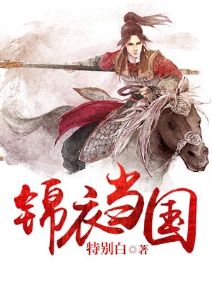 锦衣当国,锦衣当国by特别白