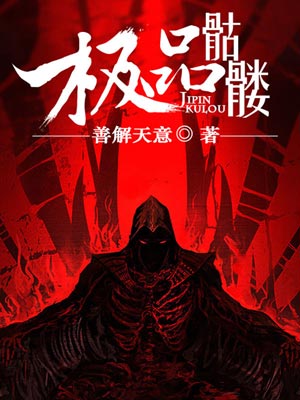 极品骷髅,极品骷髅by善解天意