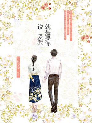 就是要你说爱我,就是要你说爱我by平林漠漠烟如织