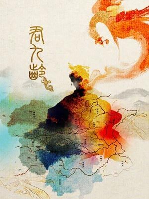 君九龄,君九龄by希行
