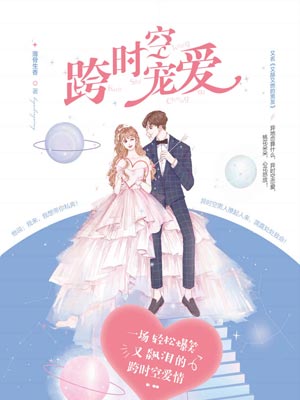 跨时空宠爱,跨时空宠爱by薄骨生香