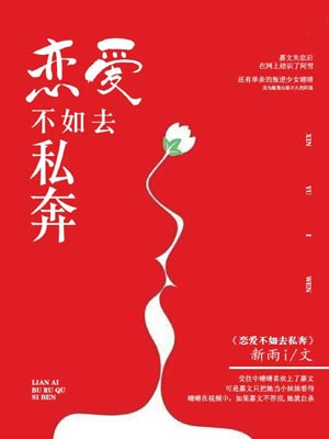 恋爱不如去私奔,恋爱不如去私奔by新雨i