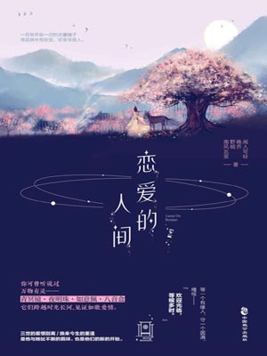 恋爱的人间,恋爱的人间by闻人可轻等