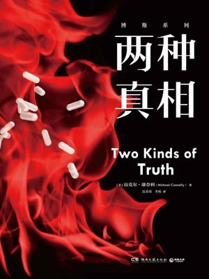 博斯(两种真相),博斯(两种真相)by迈克尔·康奈利
