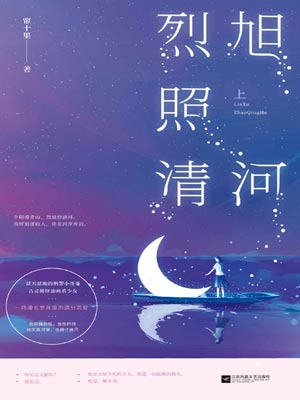 烈旭照清河,烈旭照清河by帘十里