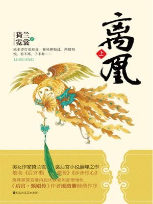 离凰,离凰by猗兰霓裳