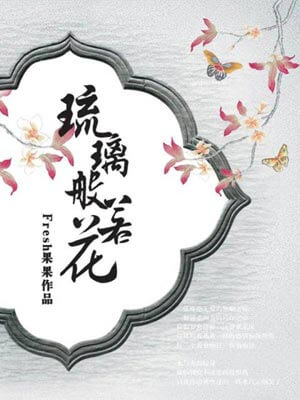 琉璃般若花,琉璃般若花byFresh果果