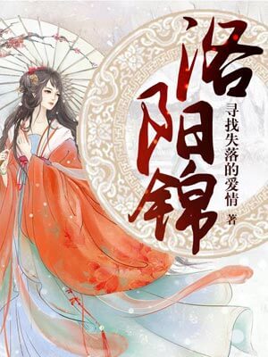 洛阳锦,洛阳锦by寻找失落的爱情