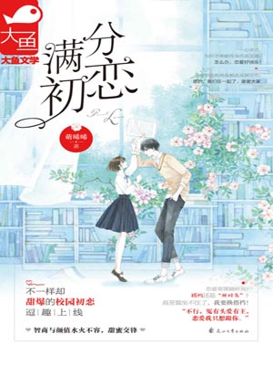 满分初恋,满分初恋by萌晞晞