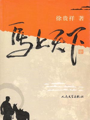 马上天下,马上天下by徐贵祥