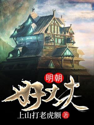 明朝好丈夫,明朝好丈夫by上山打老虎额