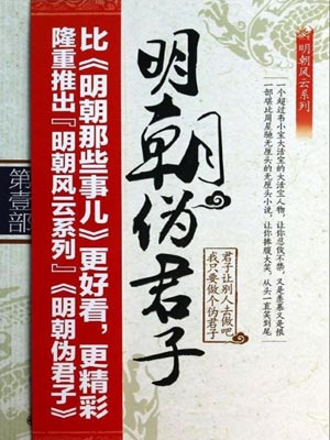 明朝伪君子,明朝伪君子by贼眉鼠眼