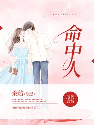 命中人,命中人by秦焰