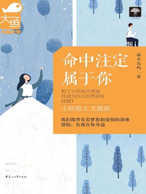 命中注定属于你,命中注定属于你by森木岛屿