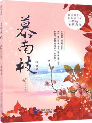 慕南枝,慕南枝by吱吱