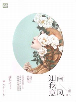 南风知我意,南风知我意by七微