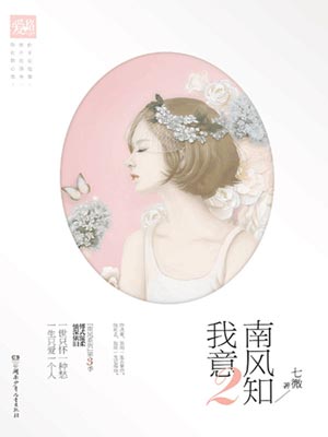 南风知我意2,南风知我意2by七微