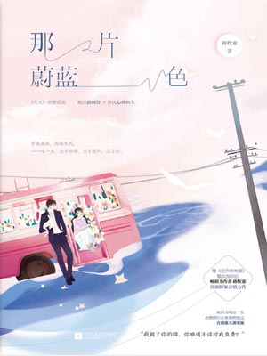 那片蔚蓝色,那片蔚蓝色by蒋牧童