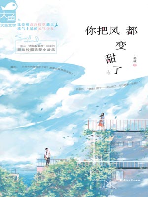 你把风都变甜了,你把风都变甜了by安婉